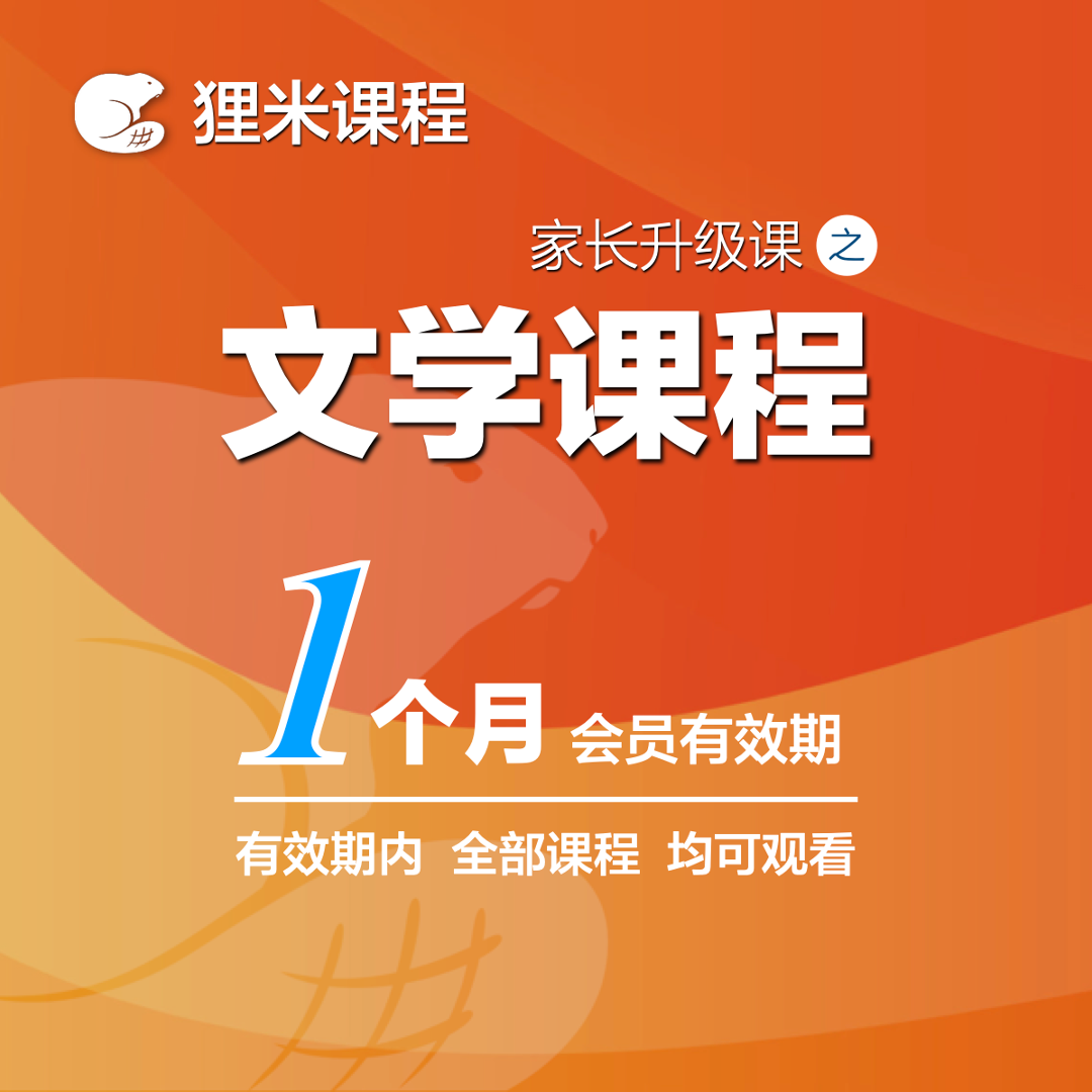 狸米【文学】课程(1个月有效期)