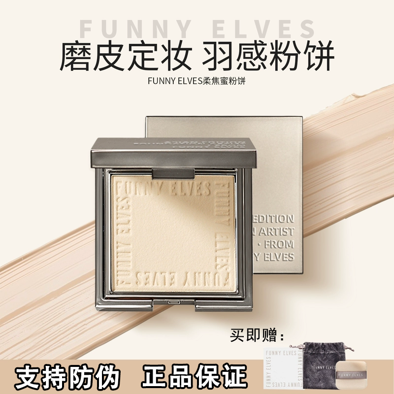FUNNYELVES/方里柔焦定妆粉饼蜜粉饼 持久不脱妆遮瑕油皮粉饼推荐