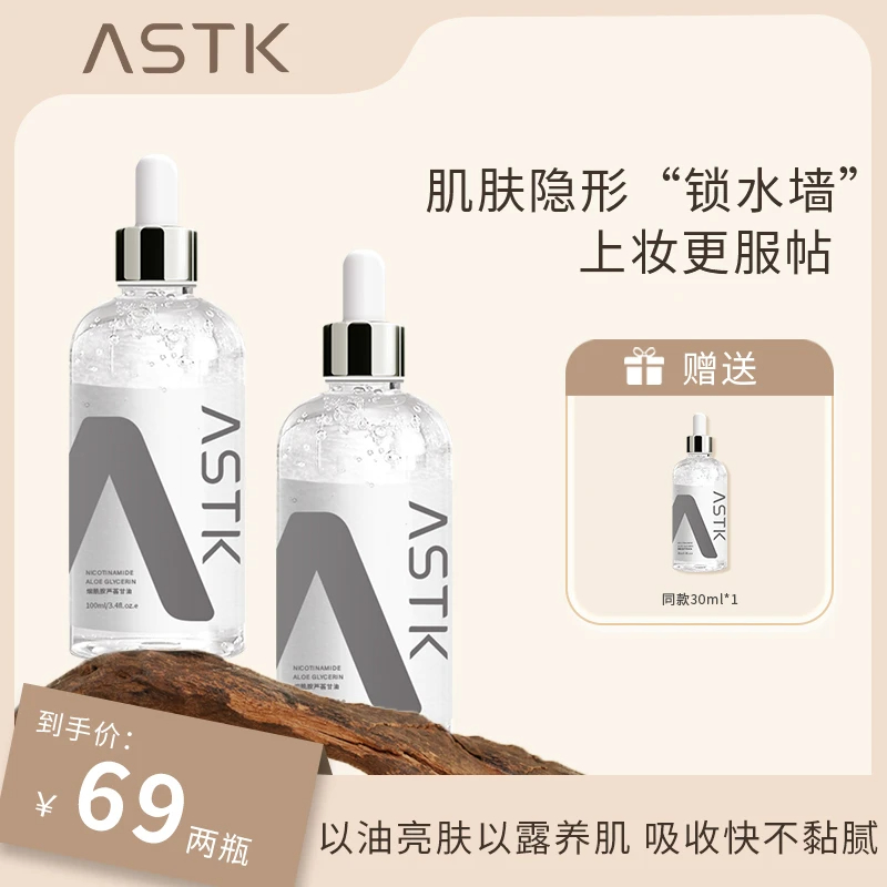 ASTK烟酰胺芦荟甘油提亮舒缓补水保湿滋润化妆打底护肤润肤精华液