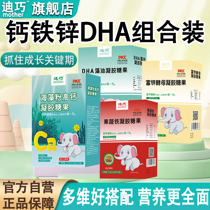 迪巧钙铁锌dha组合装儿童补锌缺铁婴幼儿补钙成长液体滴剂好吸收
