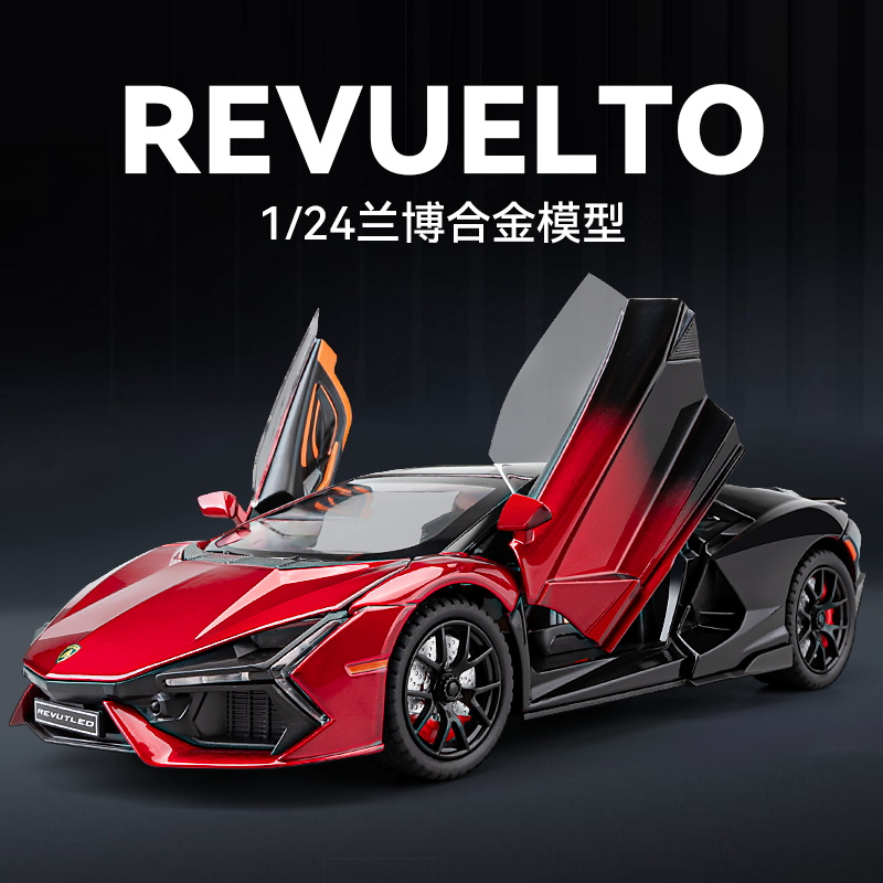 【兰博大牛】1:24兰博Revuelto仿真合金汽车模型玩具送礼摆件