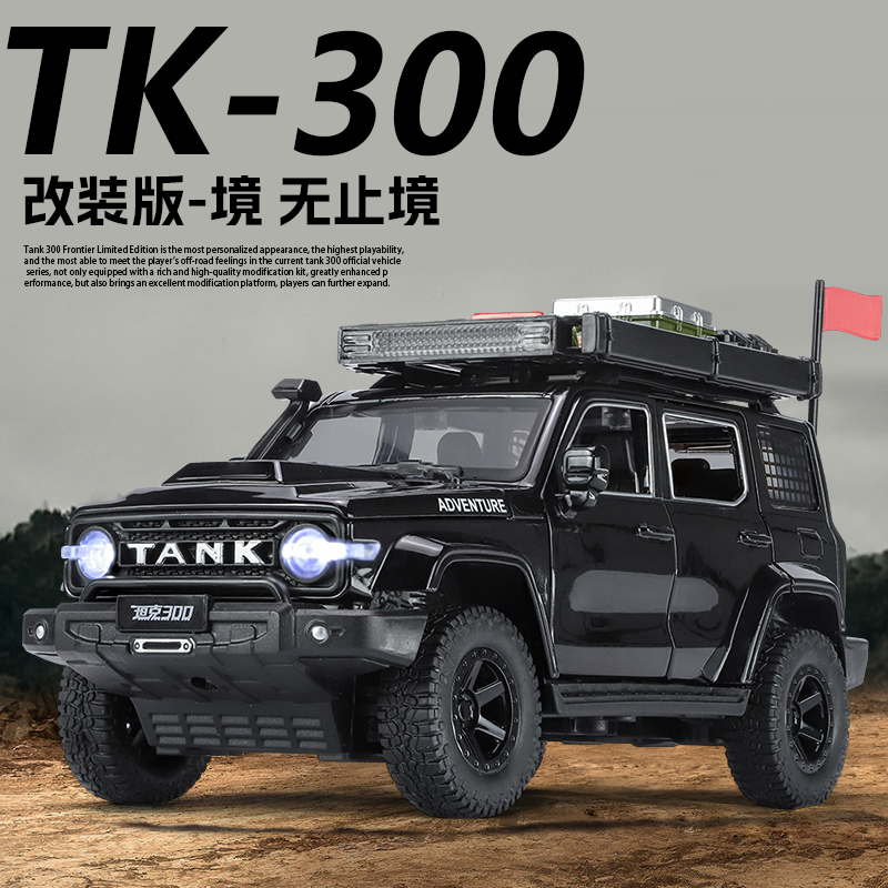 【改装版】坦克300  1:24仿真合金汽车模型玩具收藏摆件男孩玩具