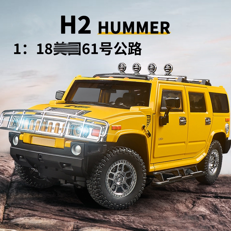 【巨无霸】1:18悍马H2仿真合金汽车模型玩具摆件收藏送礼好物