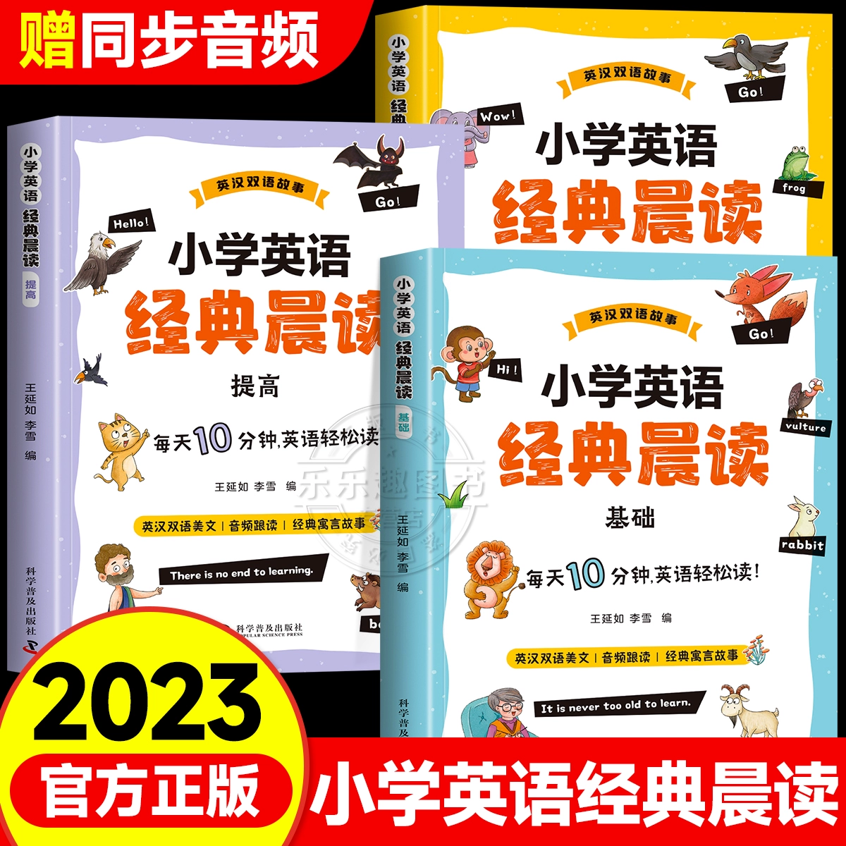 【全套3册】小学英语晨读美文 听力中英文阶梯口语交际自然拼读