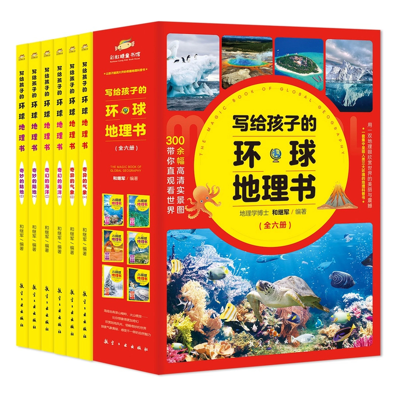 《写给孩子的环球地理书》科学探索世界地理、拓展孩子视野
