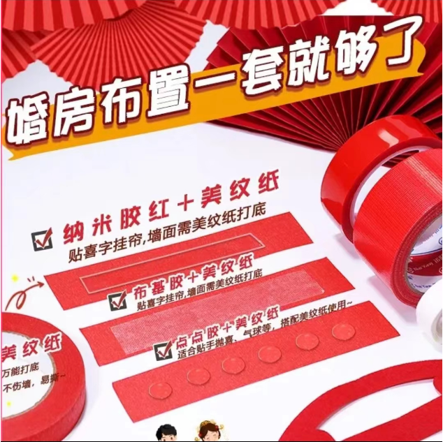 【无痕胶】婚房布置无痕胶不伤墙美纹纸双面胶透明胶带纳米胶新婚