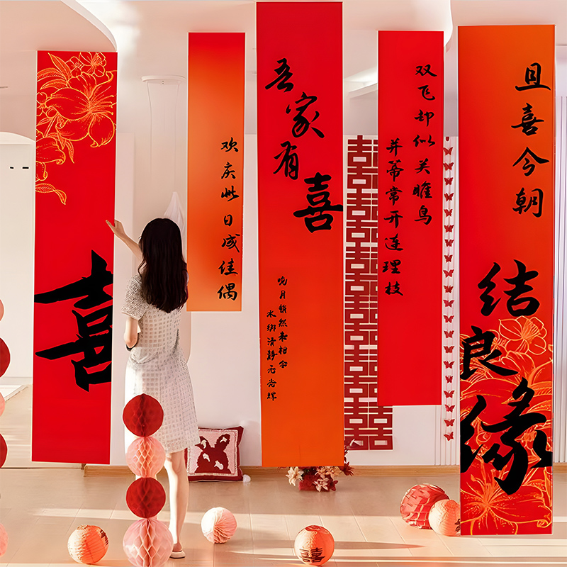 室内条幅套装喜字挂布结婚房布置婚礼晨袍拍照背景墙订婚窗帘装饰