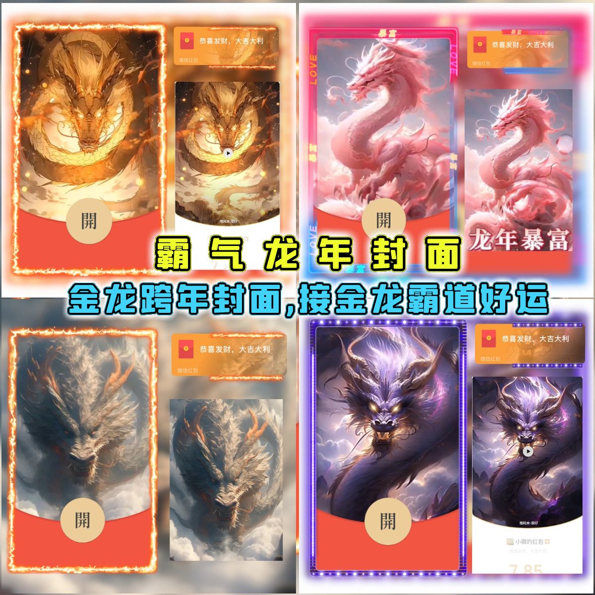 2024新年红包龙年大吉飞龙在天动态红包封面设计网红爆款微信红包