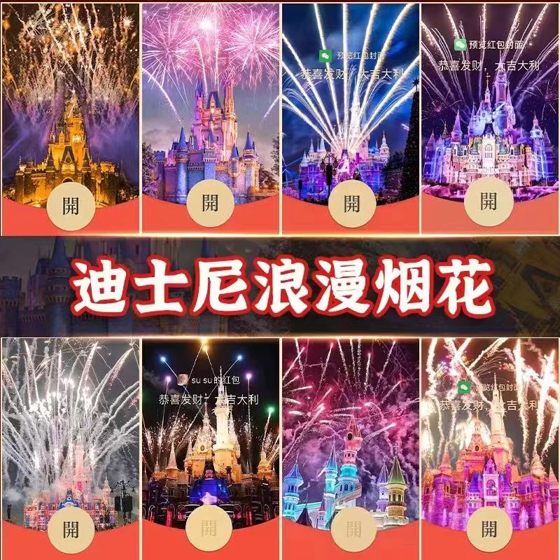 2024新年烟花城堡红包封面网红爆款最新皮肤设计爱情告白文案爱你
