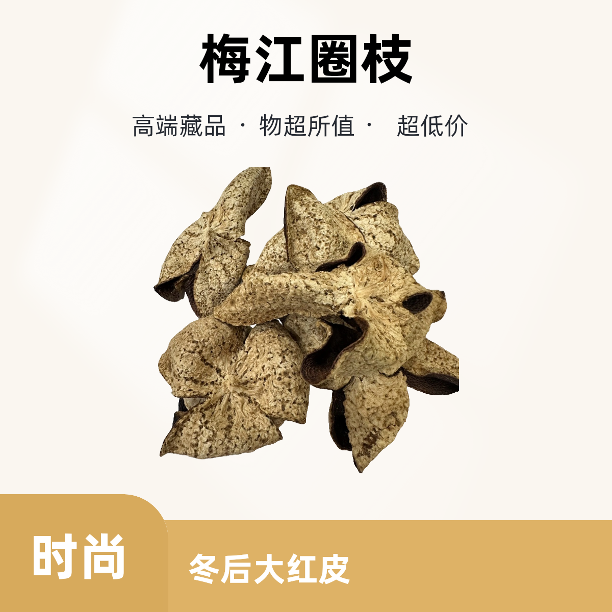 【高端藏品】新会陈皮2019年梅江圈枝冬后大红皮甜香回甘纯干仓