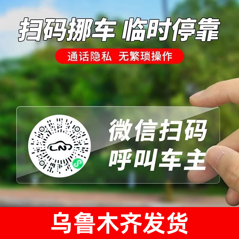 新疆包邮扫码临时停车牌二维码挪车汽车号码牌车载新款车用隐私