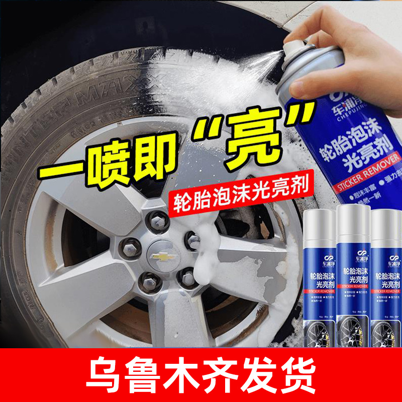 新疆包邮轮胎蜡轮胎光亮剂免水洗泡沫清洁上光滋养翻新去污防老化