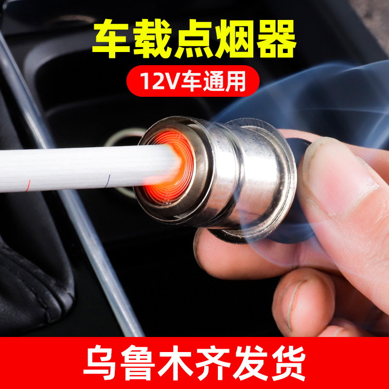 新疆包邮车载12V点烟头汽车用点烟器车内电子加热打火器安全速热