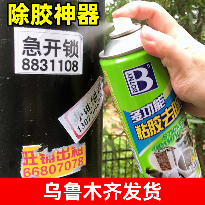 新疆包邮除胶剂家用万能去胶强力不干胶粘胶去除清洗不伤汽车车漆