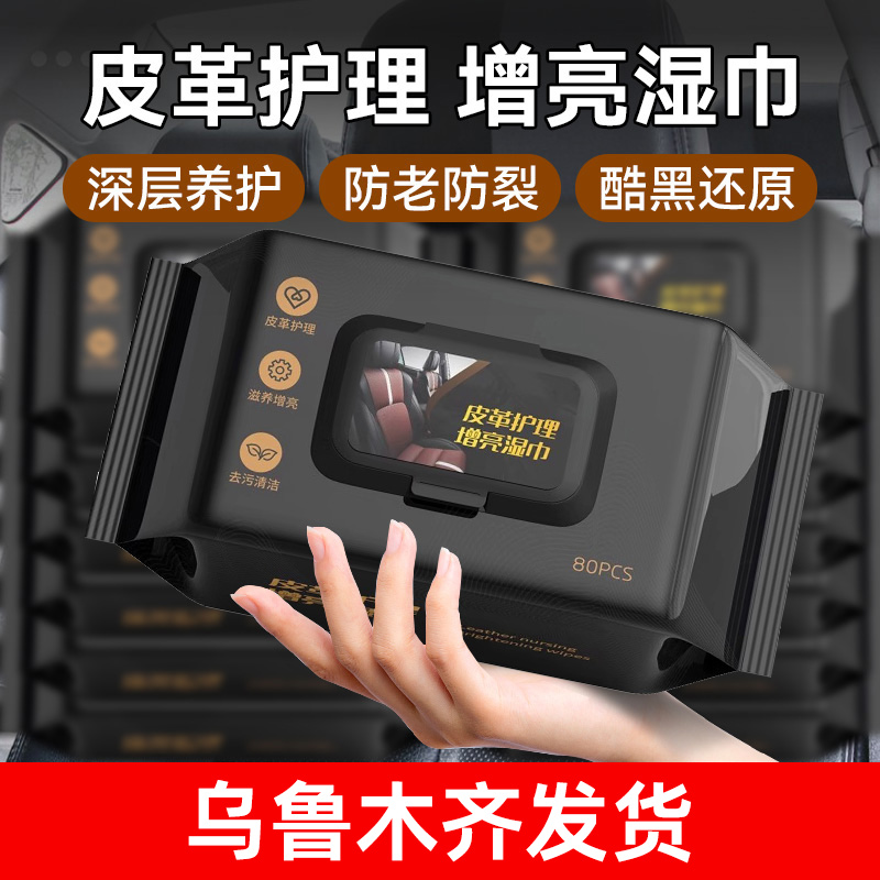 新疆包邮汽车内饰皮革护理清洁湿纸巾车载镀膜湿巾擦车洗神器专用