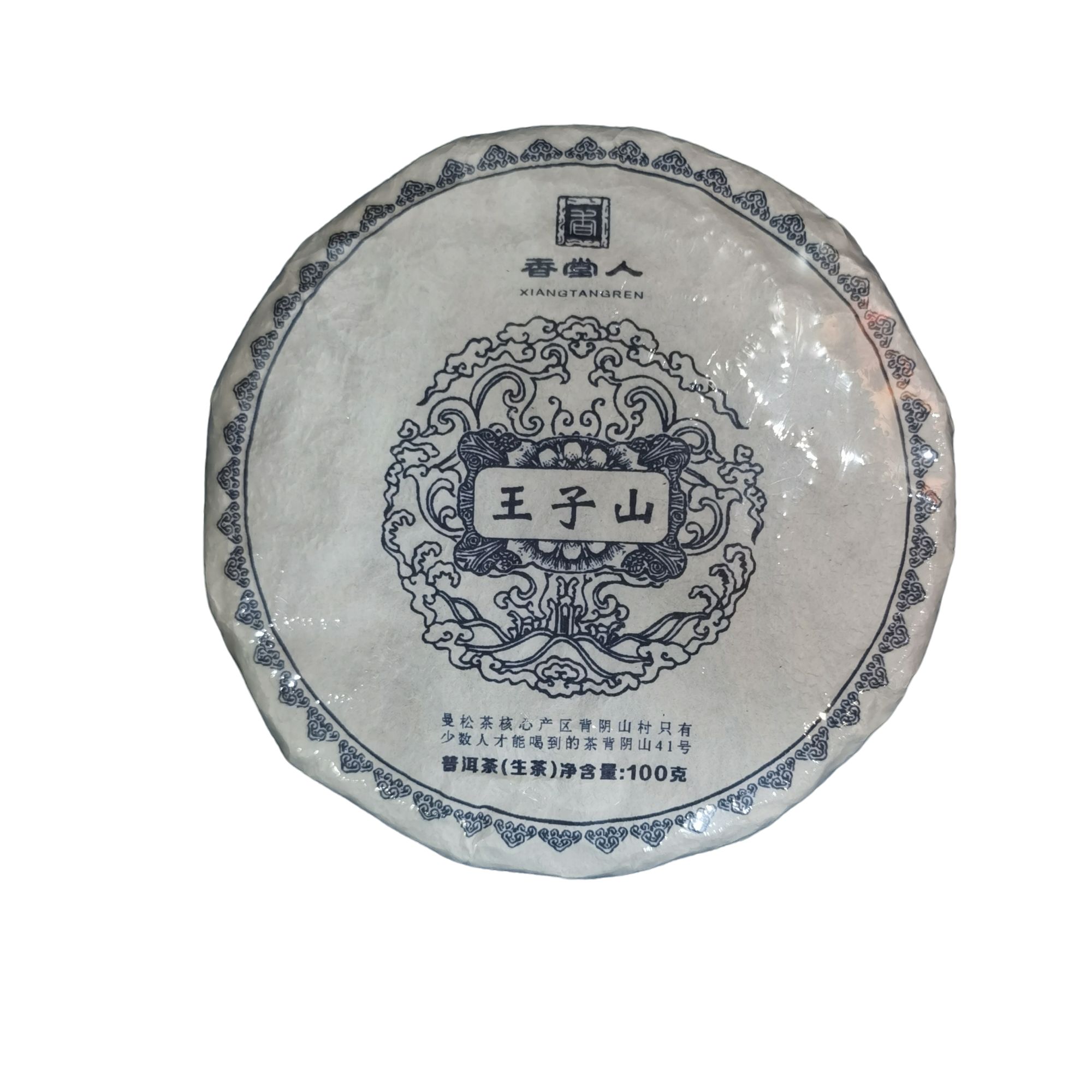 2024年王子山100克饼茶1饼生茶