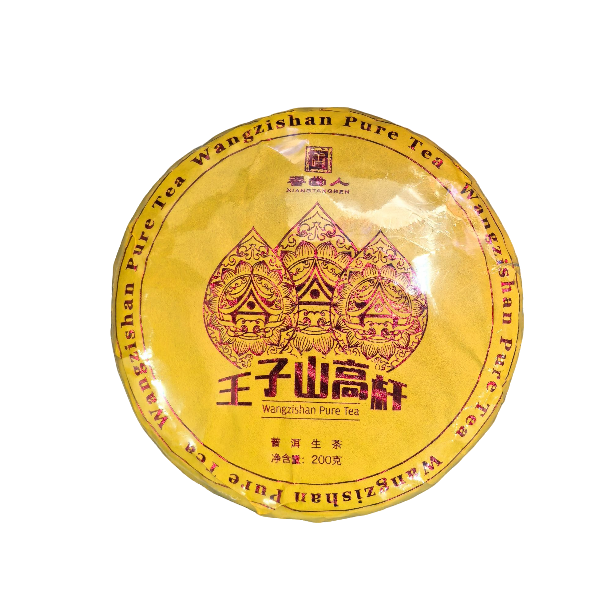 2022年王子山高杆200克1饼生茶