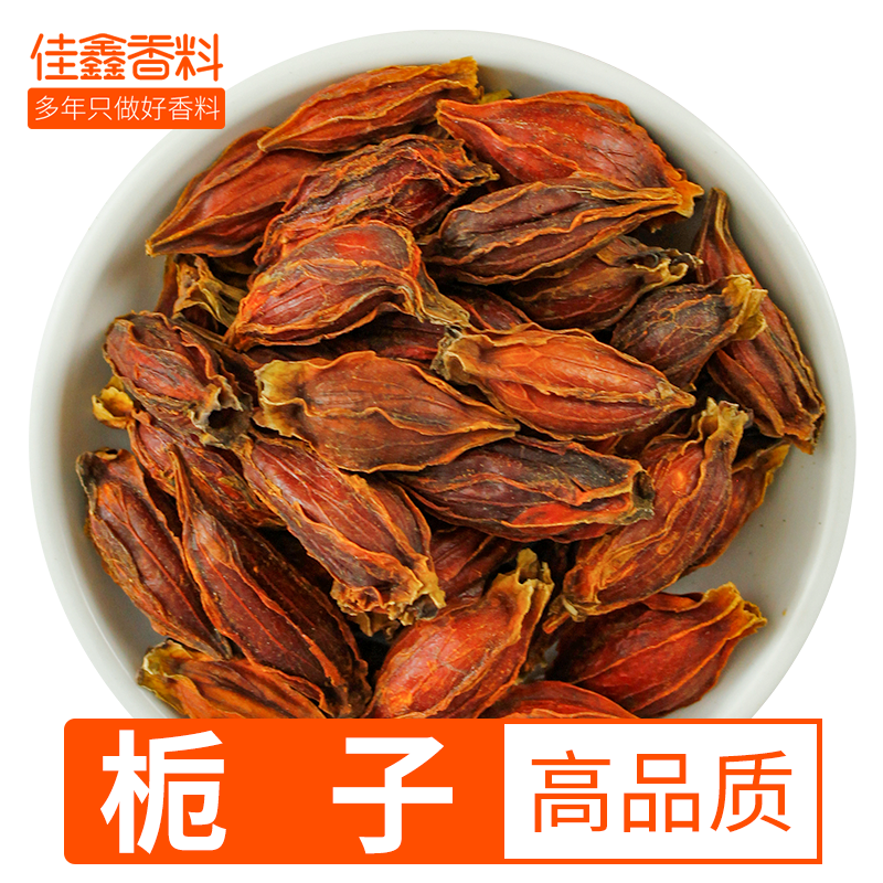 正品栀子果黄栀子红栀子 香料大全