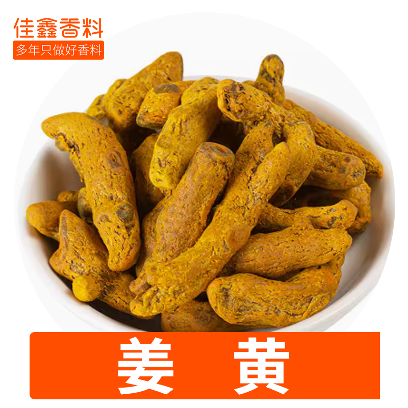 纯正姜黄块姜黄打粉郁金根上色香料咖喱调料香料大全