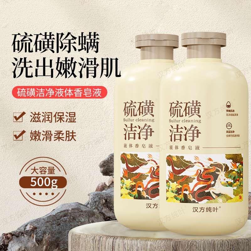 2【爱心助力】【2瓶共1000ml】yw硫磺除螨皂液体皂 控油去屑止痒祛
