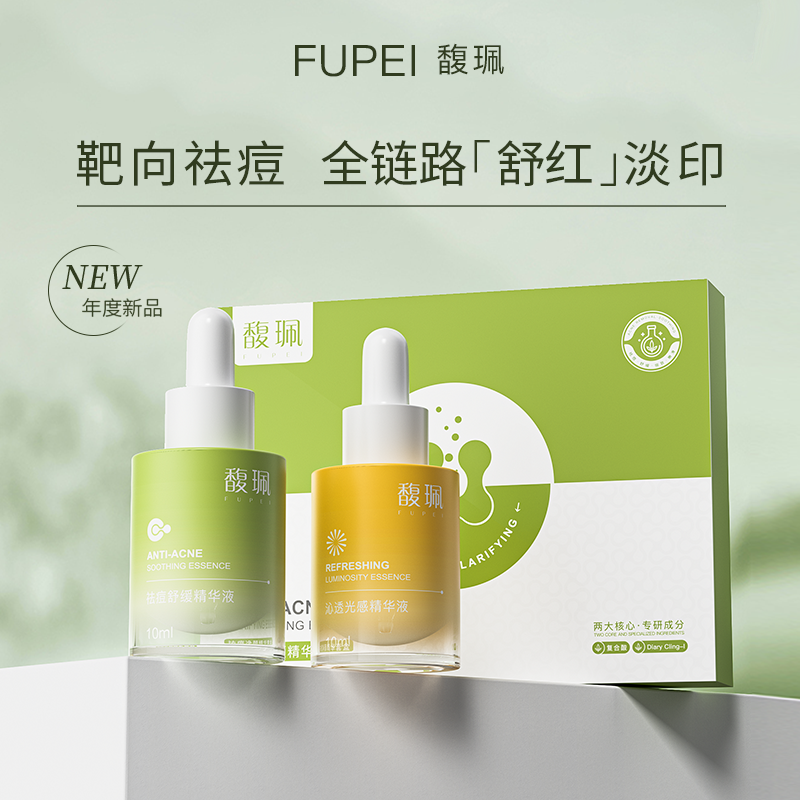 馥珮水杨酸祛痘精华淡化痘印收缩毛孔舒缓修护祛痘套装护肤品套盒