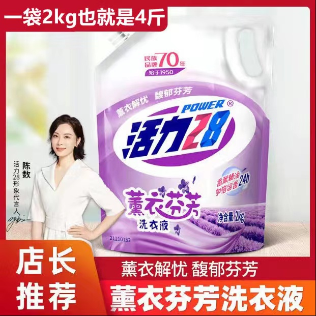 活力28[到手4斤] 薰衣草活力28留香洗衣液家用香氛深层去渍家庭装