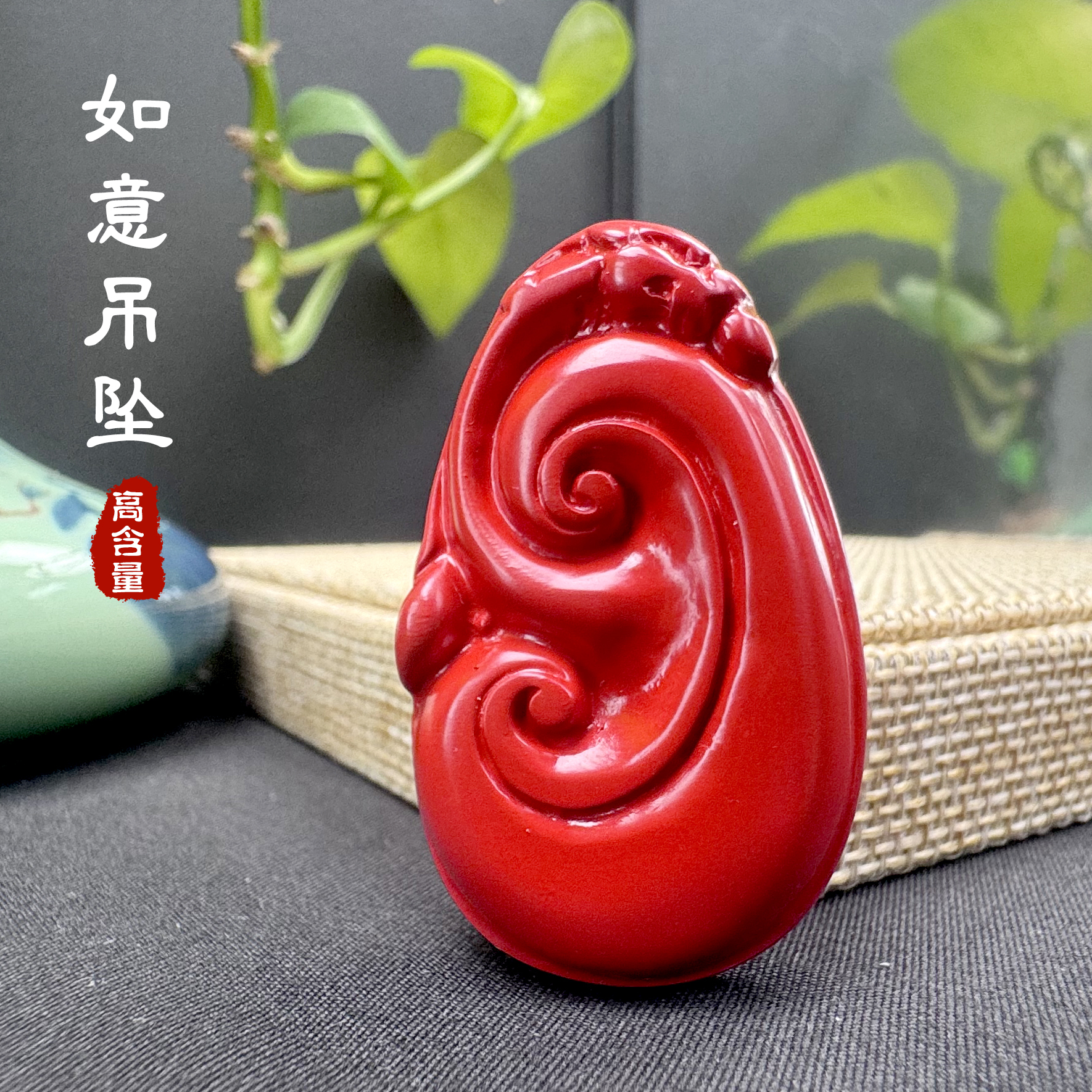 辰砂（处理）高含量住宿哈如意吊坠保平安本命年护身转运项链礼物