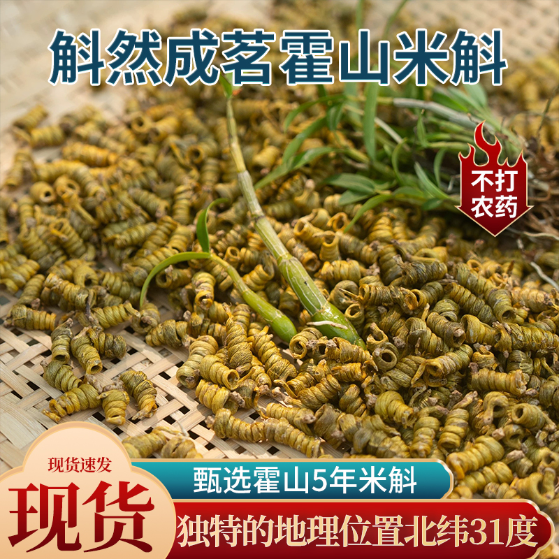 有机精选霍山米斛 龙头凤尾 甄选霍山5年米斛 包邮到家