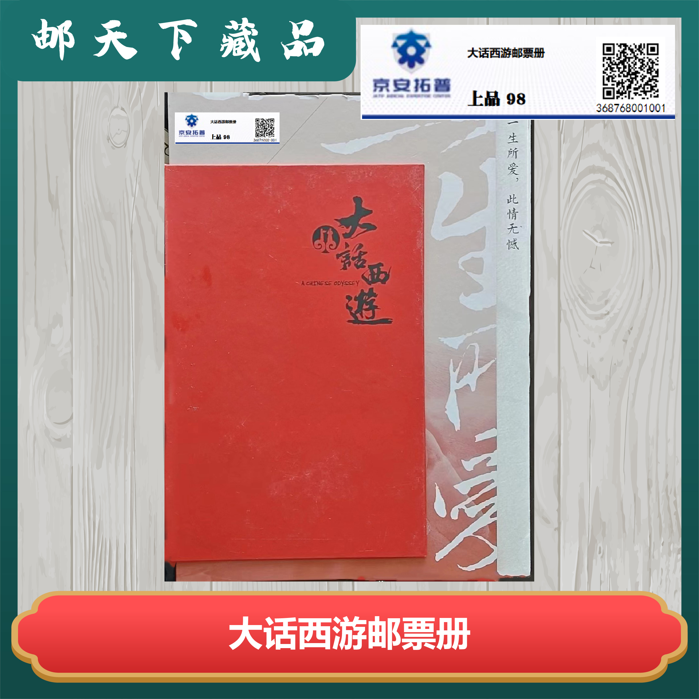 大话西游邮票册 国恒评分98分