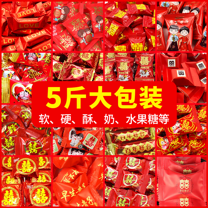 结婚喜糖婚糖混合散装糖果5斤发批喜饼婚礼订婚混装散称软糖硬糖