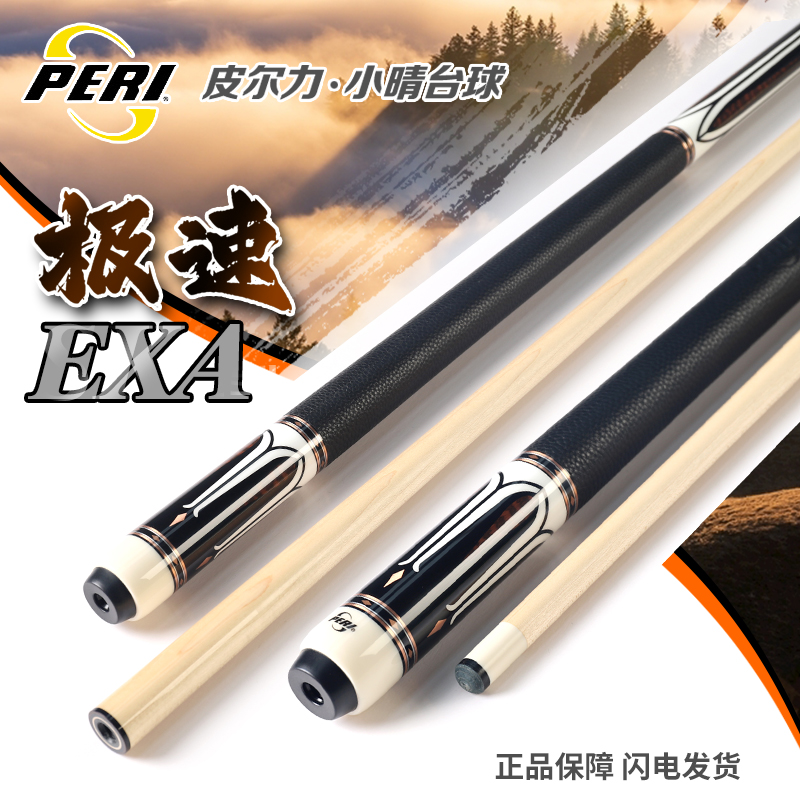 PERI皮尔力新款极速EXA07台球杆大头杆高端职业台球杆光面九球杆