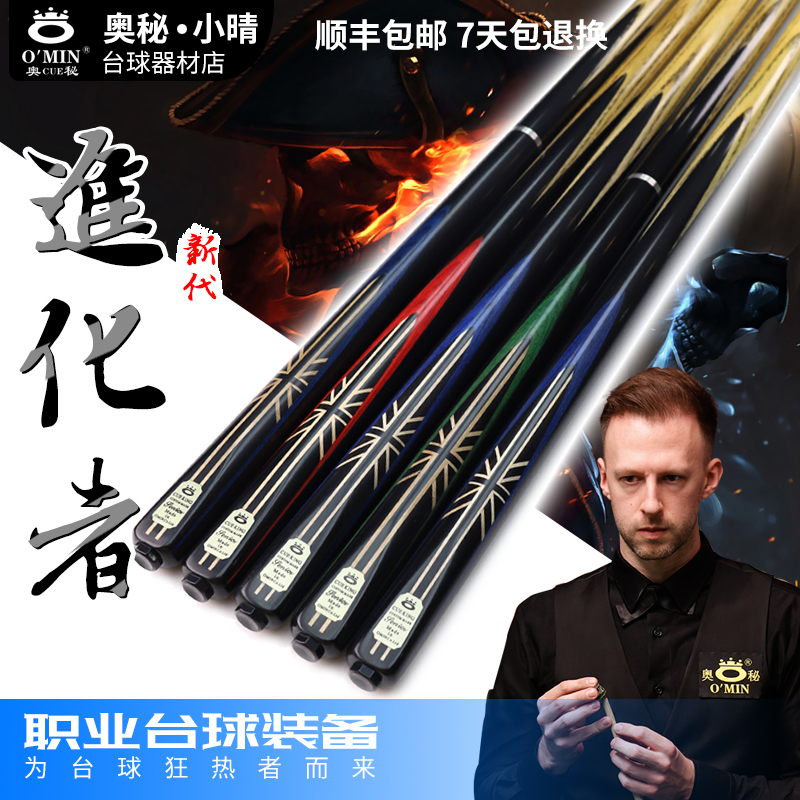 O’Min/奥秘进化者台球杆斯诺克台球杆中式黑八九球杆通杆分体杆