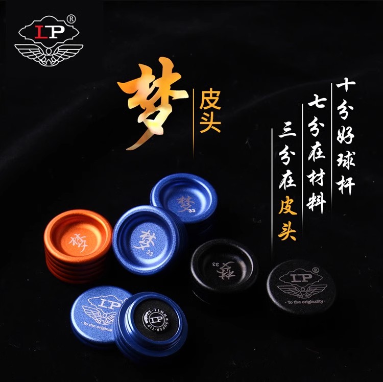 LP梦中式黑八皮头斯诺克单层职业台球杆枪头小头杆高弹垫片牛皮头