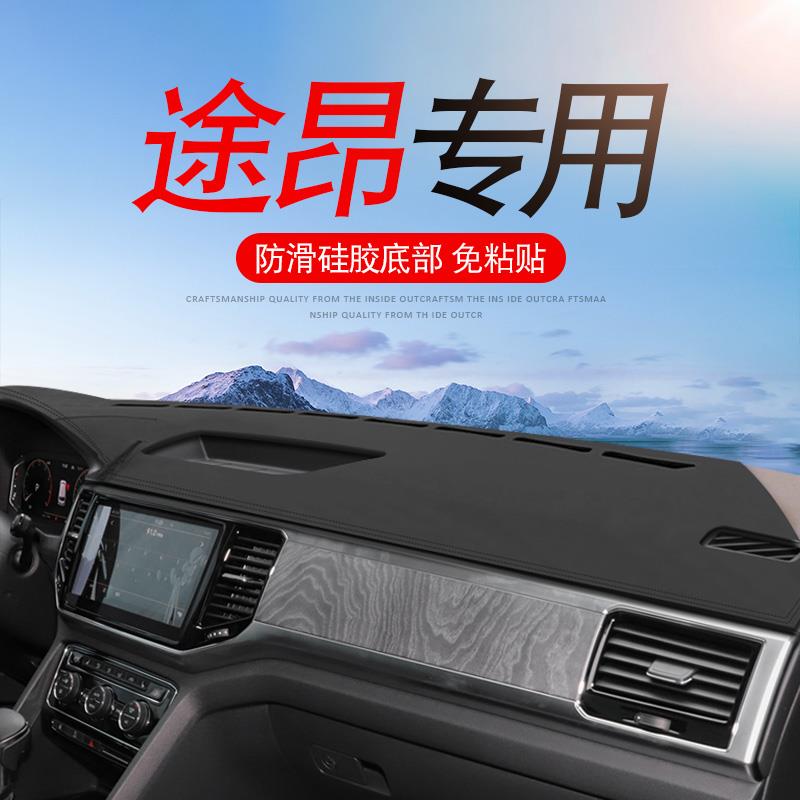17 18 19 20款大众途昂汽车专用避光垫中控工作台防晒仪表盘遮阳