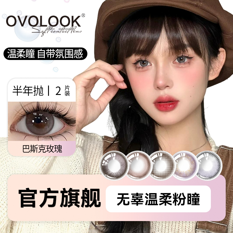 OVOLOOK半年抛巴斯克玫瑰美瞳灰粉色自然隐形眼镜甜美温柔氛围感