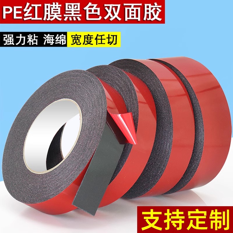 PE红膜黑色双面胶强力海绵高粘度泡沫泡棉厚双面胶带铭牌粘贴定制