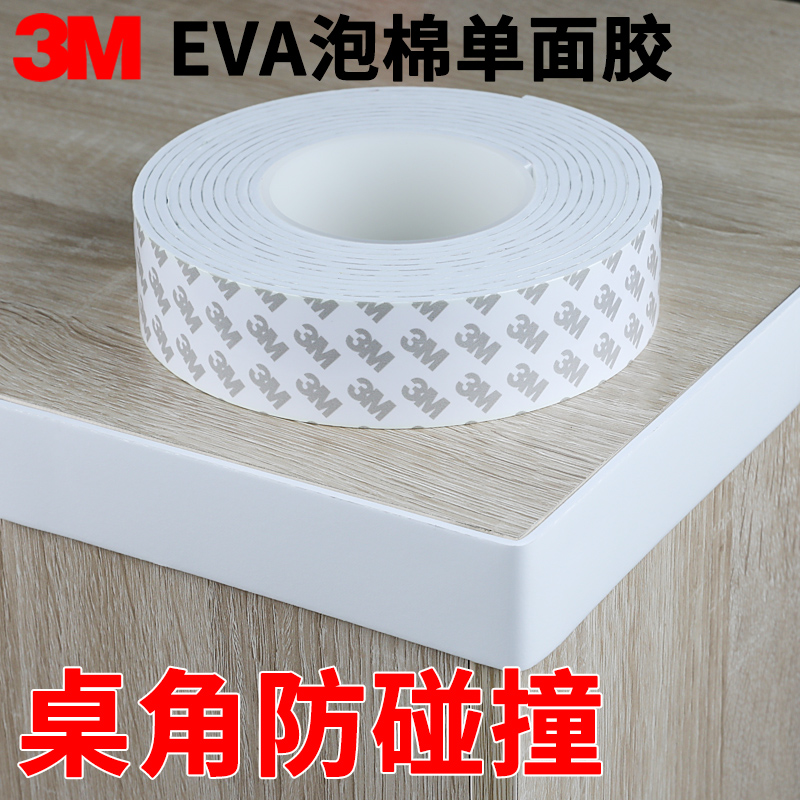 3m泡沫单面胶强力泡棉海绵保护墙面窗户门框桌角防撞防震缓冲加厚