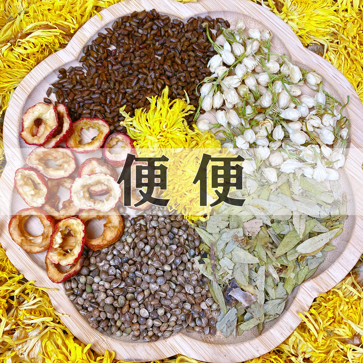 【茉莉花泡竹饮】泡竹叶皇菊山楂火麻仁决明子15g/包独立养生茶包