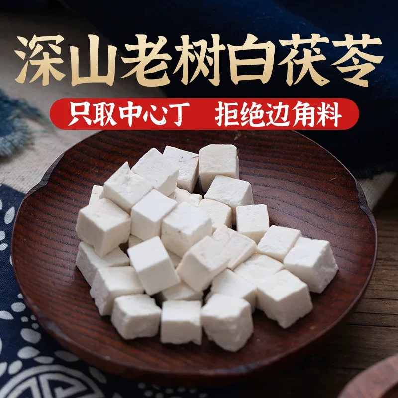 茯苓250克云南原产地现切无硫熏搭配黄芪泡水煲汤