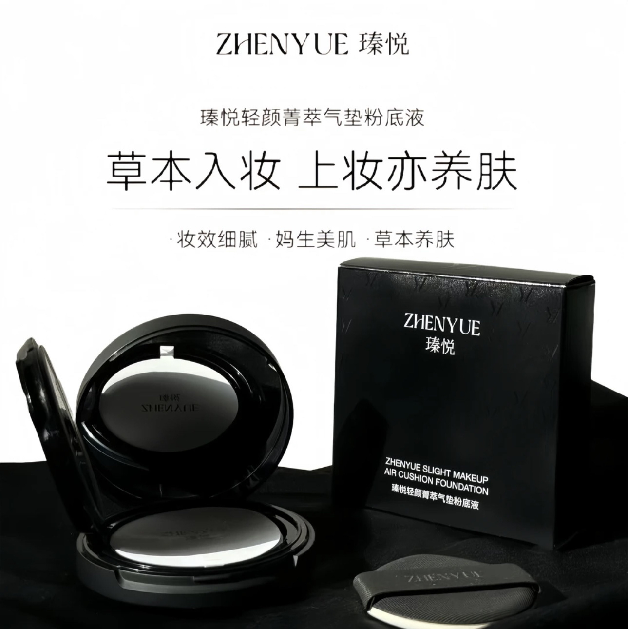 瑧悦轻颜菁萃气垫粉底液定妆护理