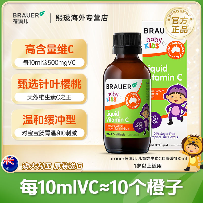 BRAUER/蓓澳儿维生素C口服液宝宝液体VC抵抗力【24年9月】100ml