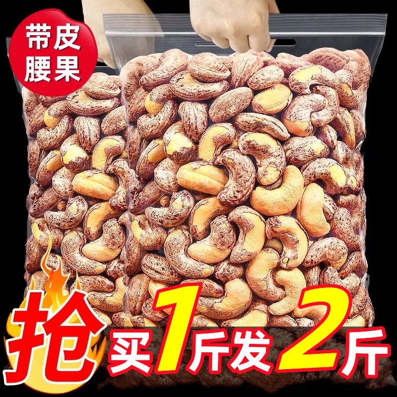 新货上市带皮腰果熟紫衣盐焗饱满腰果批发坚果干果8g散装休闲零食