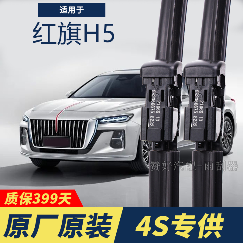 红旗H5专用雨刮器原厂原装无骨前后雨刷新老款前窗高清静音雨刷