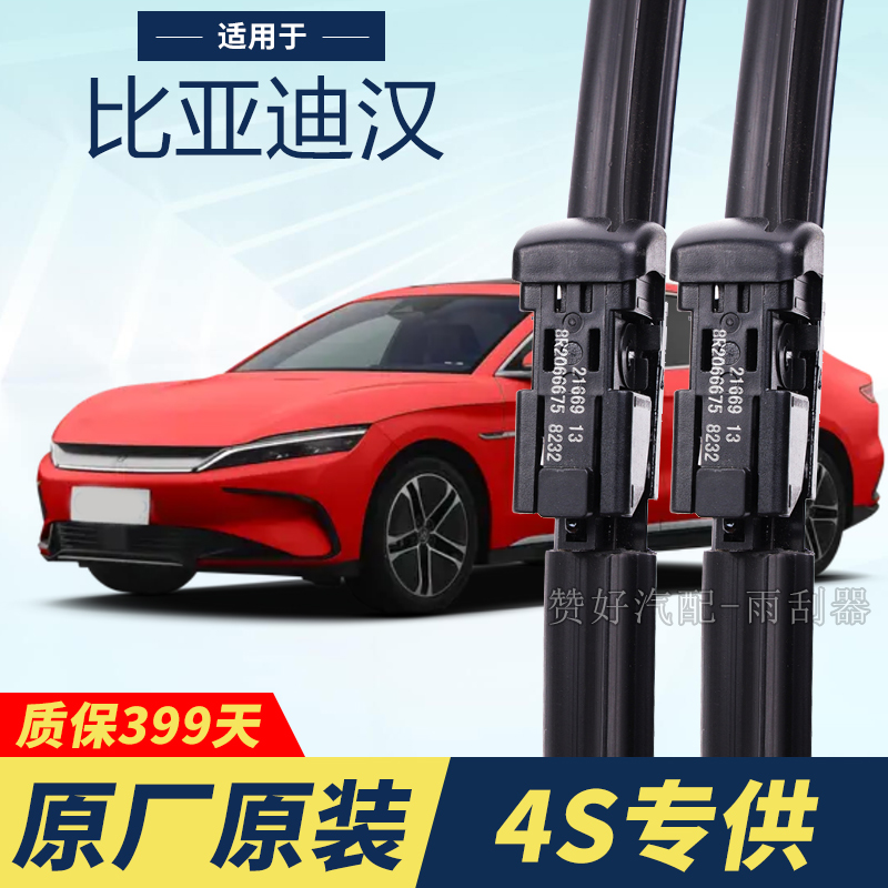 比亚迪汉专用雨刮器原厂原装无骨前雨刷新老款前窗高清静音雨刷器