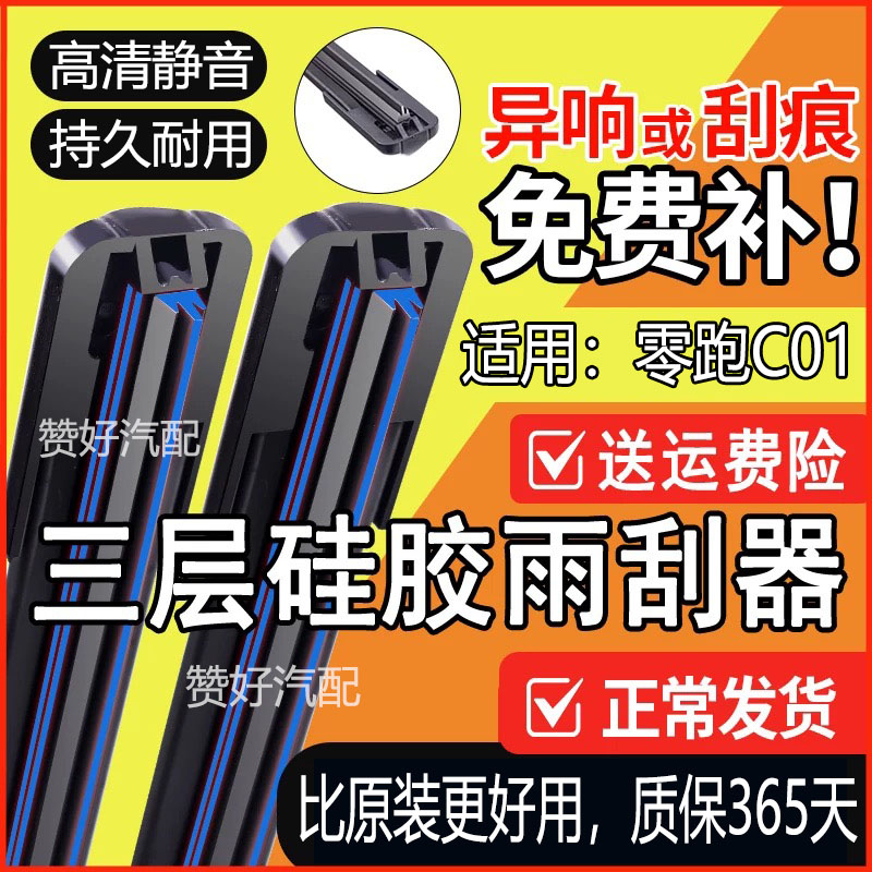 零跑C01三层胶条无骨雨刮器静音耐用3胶条专车专用双胶条雨刷片