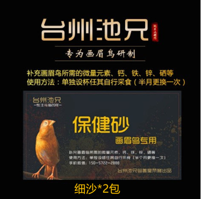 台州池兄画眉细砂