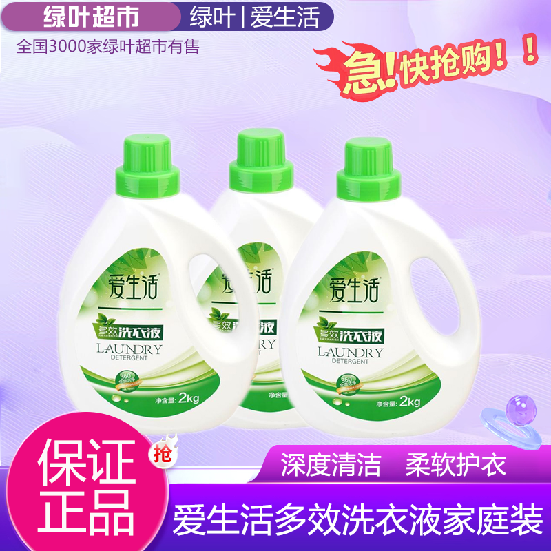爱生活洗衣液内衣裤正品浓缩无荧光剂除菌大容量去渍2kg家庭装