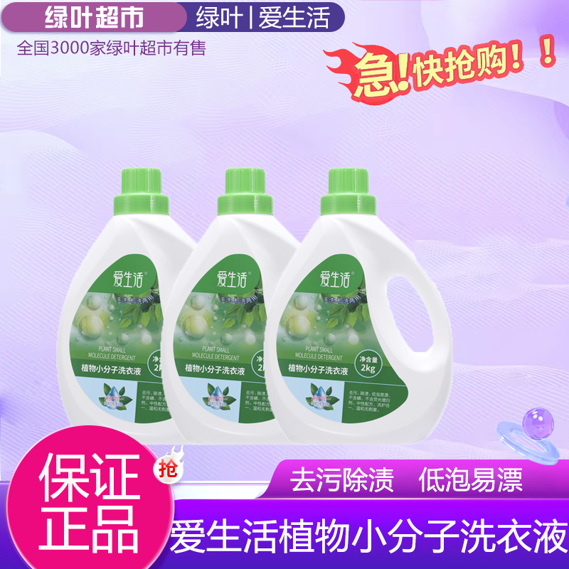 绿叶爱生活植物洗衣液内衣裤浓缩无荧光剂专用除菌去渍2kg家庭装