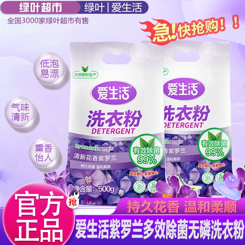 绿叶爱生活紫罗兰多效除菌无磷洗衣粉有效除菌留香强效去污柔顺