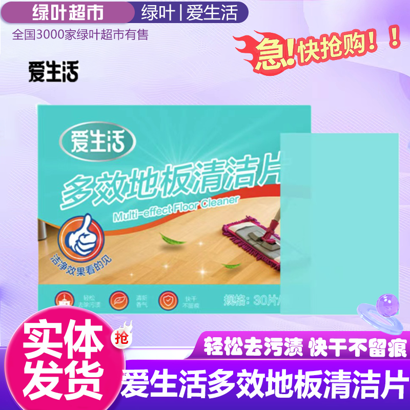 绿叶爱生活多效地板清洁片一盒30片家用地面去污除垢去污渍木地板